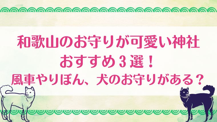 和歌山　お守り　可愛い　おすすめ　神社