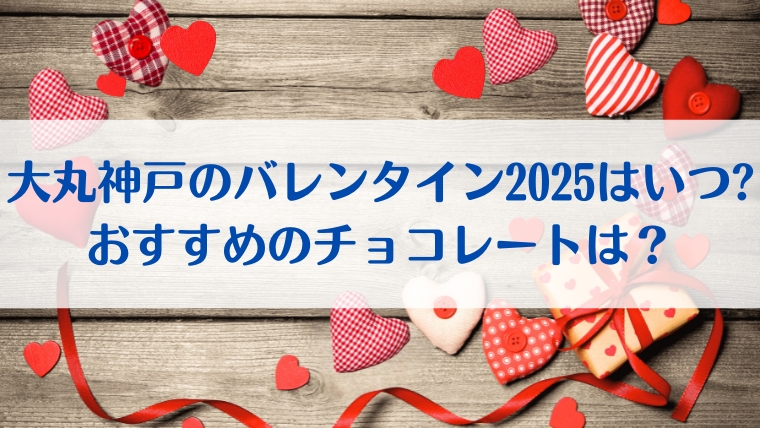 大丸　神戸　バレンタイン　いつ　2025　おすすめ