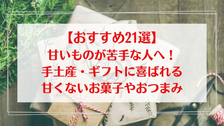 甘くない　お菓子 甘いもの 苦手　手土産　ギフト　おつまみ　調味料