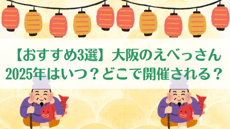 えべっさん 大阪 いつ　どこ　2025　おすすめ　3選