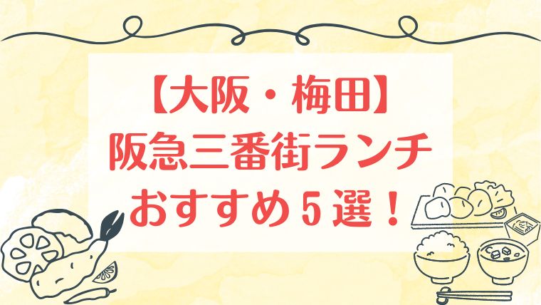 阪急三番街　おすすめ　ランチ　梅田