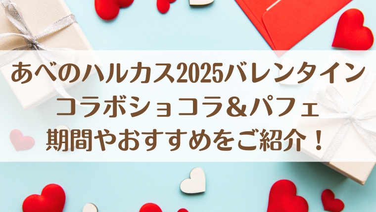 あべのハルカス　バレンタイン　2025　コラボショコラ　パフェ　期間　おすすめ