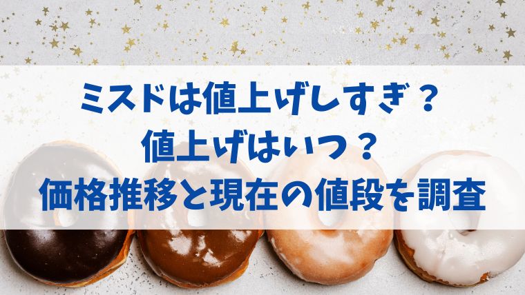 ミスド　値上げしすぎ　価格推移　値上げ　いつ
