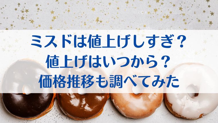 ミスド　値上げしすぎ　値上げ　いつから　価格推移