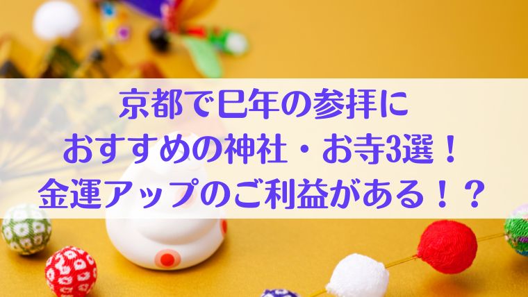 京都 参拝 巳年 おすすめ 神社 3選