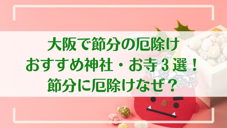 節分　厄除け　大阪　おすすめ　なぜ