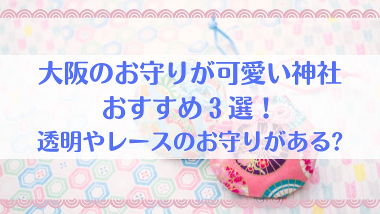 大阪　可愛い　お守り　おすすめ　神社
