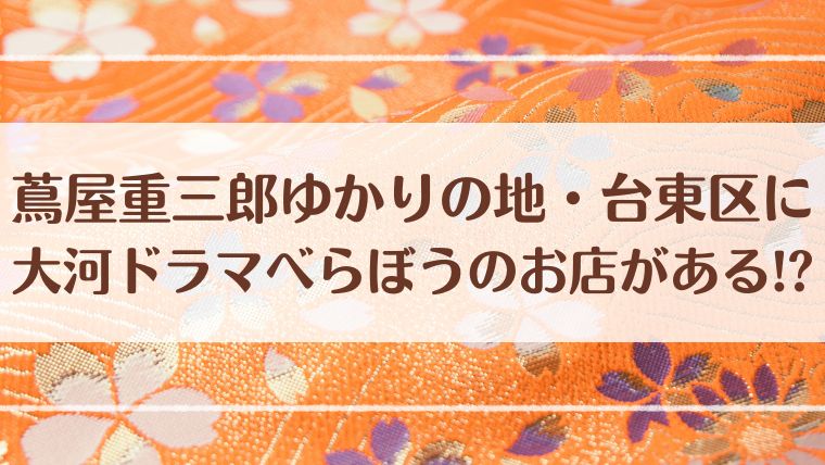 大河 べらぼう ゆかりの地 台東区　蔦屋重三郎