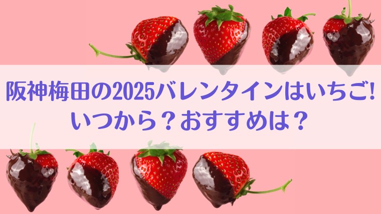 バレンタイン　阪神　梅田　2025　いちご　いつ　おすすめ