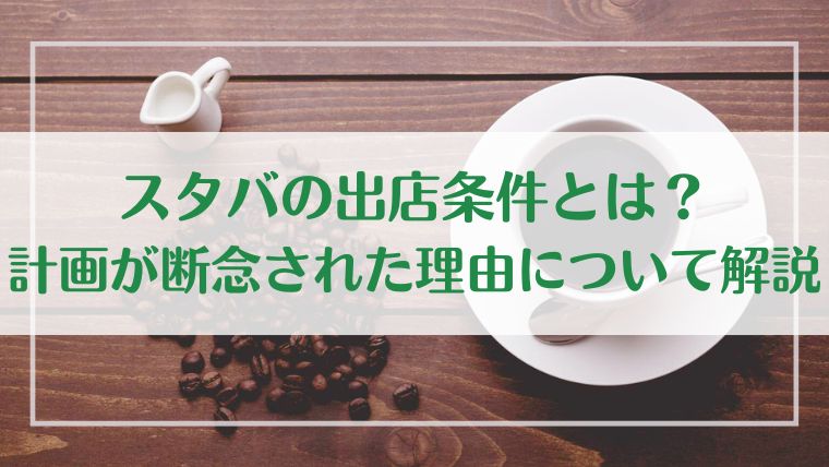 スタバ　出店条件　計画　断念