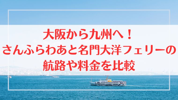 フェリー 大阪 九州 さんふらわあ 名門大洋　比較　料金　航路