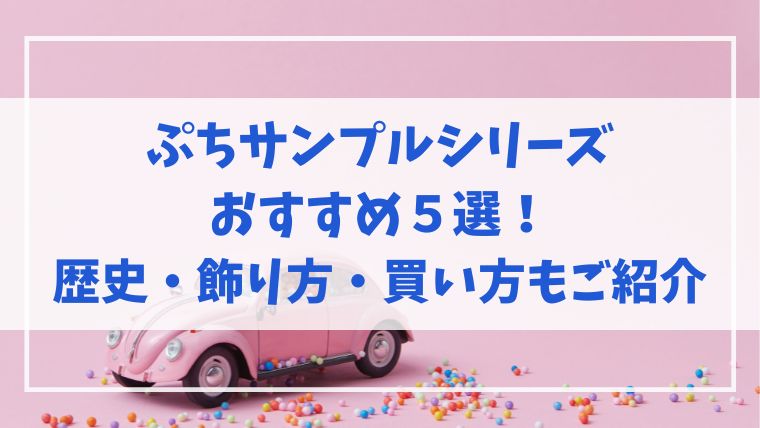 リーメント ぷちさんぷるシリーズ おすすめ 歴史 買い方　飾り方