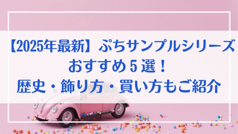 リーメント　ぷちサンプル　おすすめ　歴史　買い方　飾り方