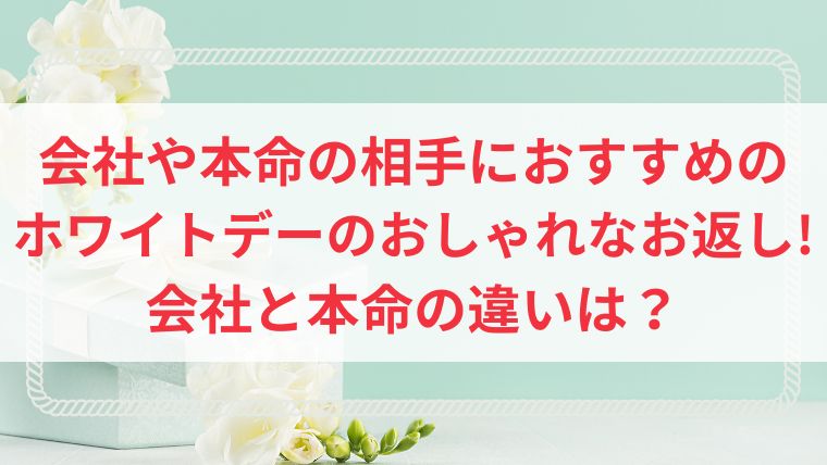 ホワイトデー　お返し　本命　会社　違い　おすすめ