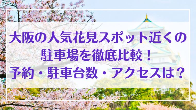 大阪　花見　駐車場　予約　台数　アクセス　比較