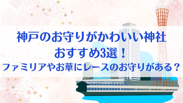 神戸　お守り　可愛い　神社　おすすめ　３選