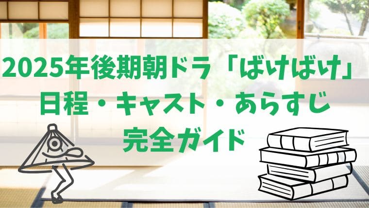 2025年　後期　朝ドラ　ばけばけ　いつから　小泉セツ　どんな人　あらすじ　キャスト　見どころ　解説