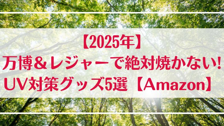 2025　万博　レジャー　焼かない　UV対策　Amazon　おすすめ