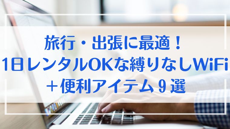 WiFi　レンタル　旅行　出張　ガジェット　おすすめ　９選　wi-fi