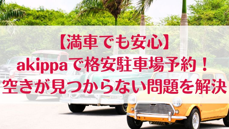 あきっぱ　akippa　駐車場　予約　格安　見つからない　空き　解決