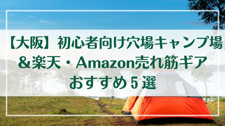 初心者　穴場　キャンプ　おすすめ　大阪　楽天　Amazon　売れ筋