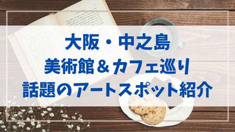 中之島 観光　美術館　カフェ　デート　散歩　ミュージアムゾーン　アートスポット　観光 穴場　おすすめ
