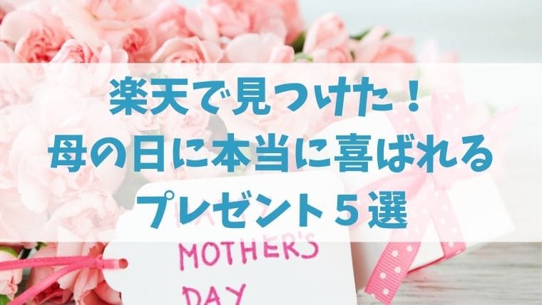 母の日 ギフト 楽天 プレゼント 人気 スイーツ おすすめ 2025