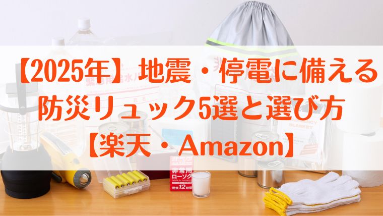 防災　地震　停電　防災グッズ　防災リュック　2025　楽天　Amazon　災害