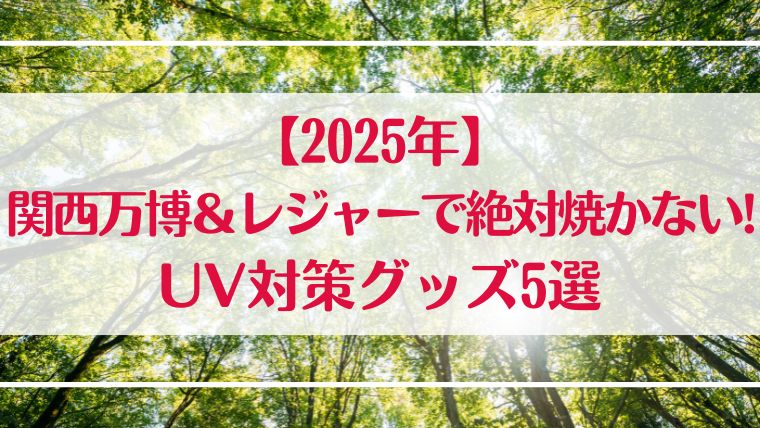 万博　関西万博　レジャー　日焼け　UV　対策　おすすめ　5選