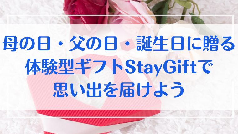 StayGift　ギフト　プレゼント　母の日　父の日　誕生日　体験　思い出