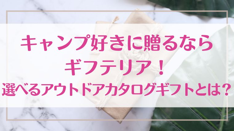 ギフテリア　ギフトカタログ　プレゼント　おすすめ　アウトドア　キャンプ　父の日　誕生日　お祝い