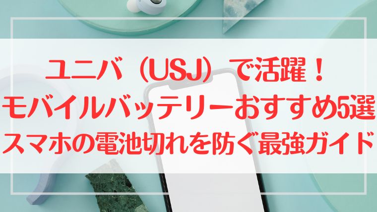 ユニバ　USJ　モバイルバッテリー　おすすめ　スマホ　充電　ガイド