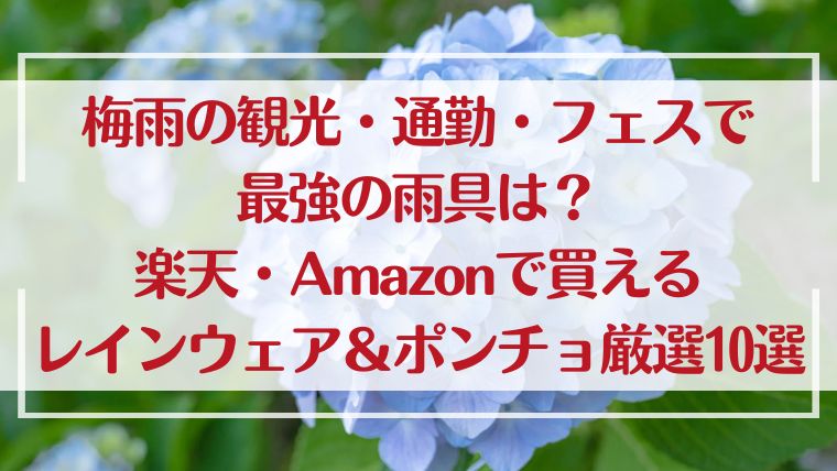 梅雨　万博　観光　通勤　通学　フェス　雨具　レインポンチョ　レインウェア　レインコート　おすすめ　Amazon　楽天　レイングッズ