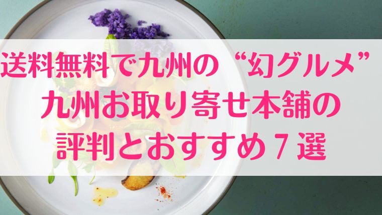 九州お取り寄せ本舗　九州　お取り寄せ　おすめ　ギフト　プレゼント　父の日　母の日　誕生日　ご当地グルメ　産地直送　通販