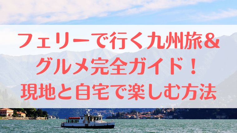 フェリー　旅　九州　大阪　グルメ　完全ガイド　旅行　現地　自宅