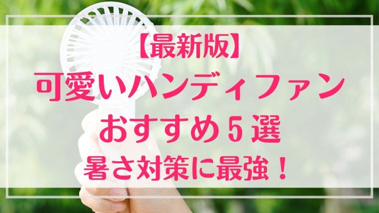 可愛い　ハンディファン　おすすめ　暑さ対策　最強