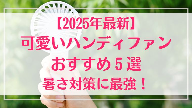 可愛い　ハンディファン　2025　最新　おすすめ　暑さ対策　夏