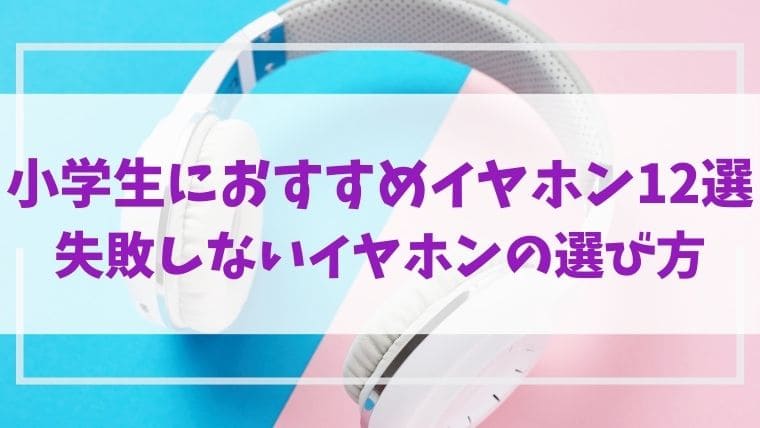 子供用　イヤホン 小学生　おすすめ　壊れにくい