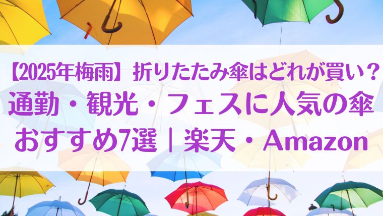 梅雨　折りたたみ傘　通勤　通学　観光　フェス　人気　傘　おすすめ　楽天　Amazon　2025年