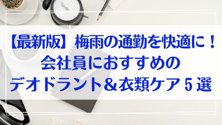 梅雨　会社員　通勤　おすすめ　デオドラント　衣類　ケア　消臭　
