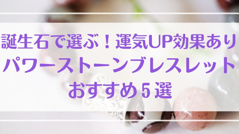 誕生石　パワーストーン　天然石　ブレスレット　運気　効果　おすすめ　Amazon　楽天