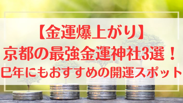 金運　京都　神社　おすすめ　開運　巳年　出世