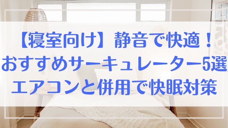 サーキュレーター　静音　寝室　快眠　安い　エアコン　併用