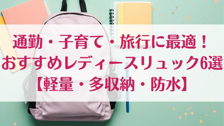 リュック　通勤　子育て　旅行　レディース　おすすめ　軽量　収納　防水