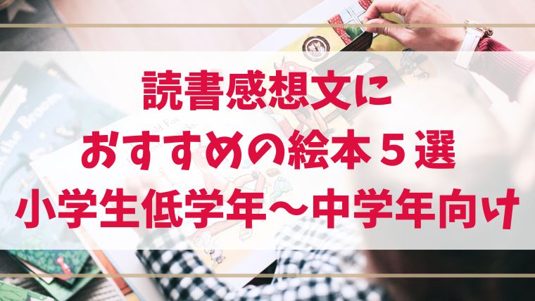 読書感想文　おすすめ　絵本　小学生　低学年　中学年　夏休み