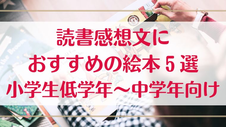 読書感想文　おすすめ　夏休み　絵本　小学生　低学年　中学年　宿題