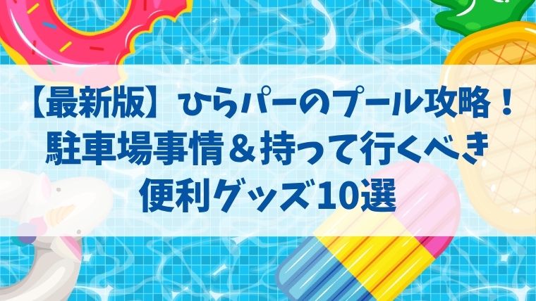 ひらパー　プール　駐車場　混雑　グッズ　おすすめ