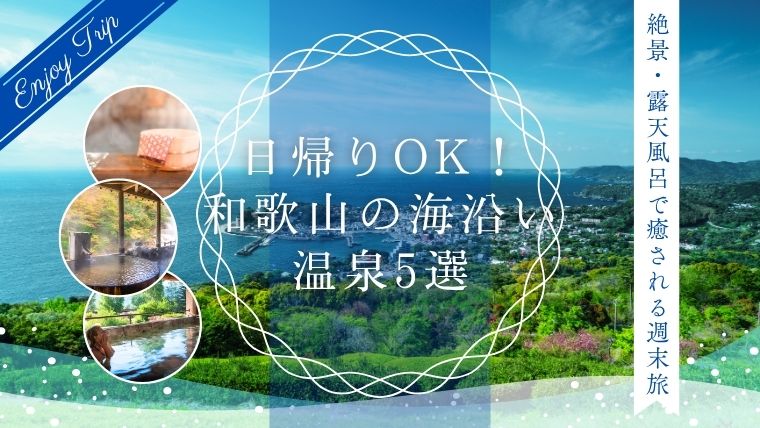 和歌山　海　沿い　温泉　日帰り　おすすめ