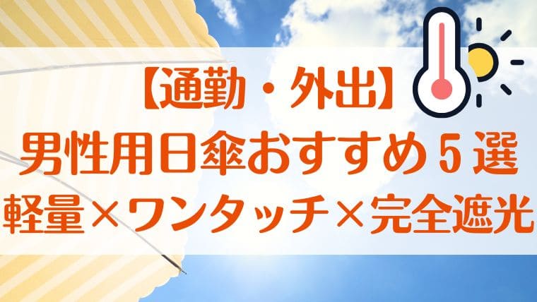 男性　日傘　軽量　ワンタッチ　自動開閉　遮光　40代　50代　おすすめ　通勤　外出
