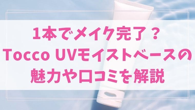 Tocco UVモイストベース 魅力 口コミ 解説 1本3役　どこで買える